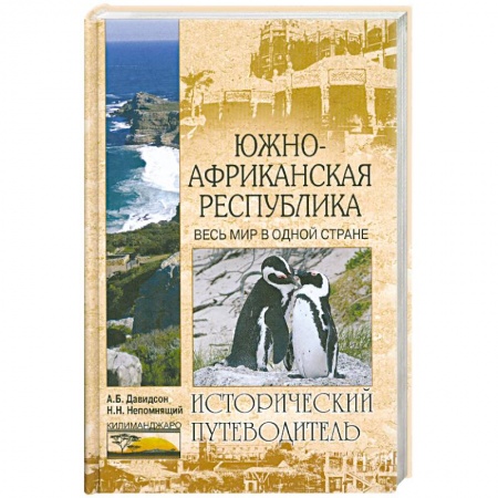 Книги, книга Южно-Африканская Республика. Весь мир в одной стране заказать