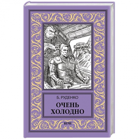 Русская фантастика, книга Очень холодно заказать