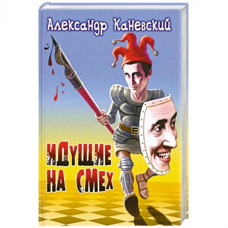 Книги, книга Идущие на смех заказать