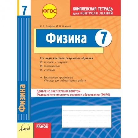 Книги, книга Комплексная тетрадь для контроля знаний. Физика. 7 класс. ФГОС заказать