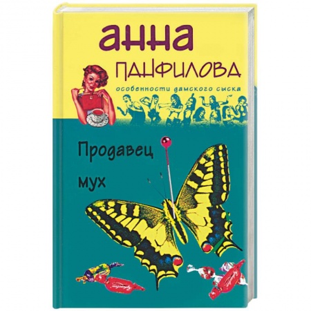Книги, книга Продавец мух заказать