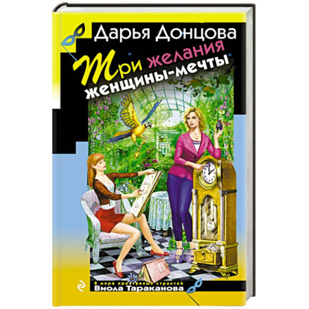 Книги, книга Три желания женщины-мечты заказать