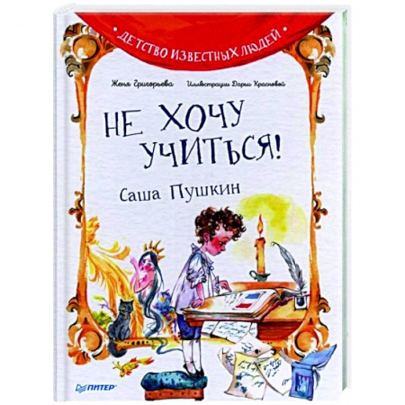 Познавательная литература, книга Не хочу учиться! Саша Пушкин заказать