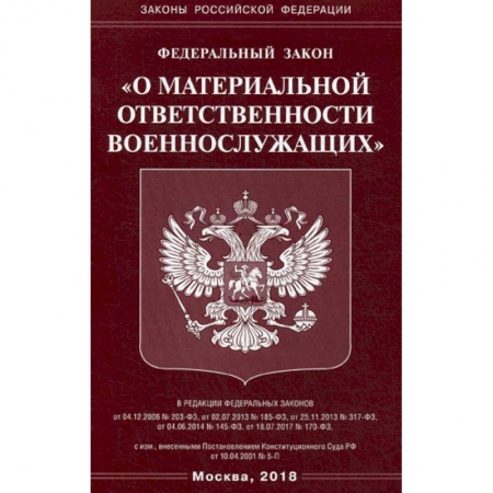 Нормативные правовые акты, книга Федеральный закон 'О материальной ответственности военнослужащих' заказать