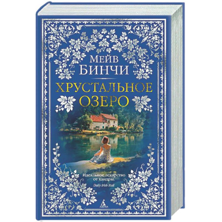 Зарубежная современная проза, книга Хрустальное озеро заказать