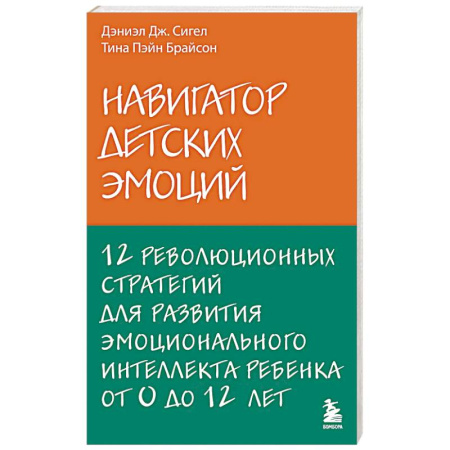 Детская психология, книга Навигатор детских эмоций. 12 революционных стратегий для развития эмоционального интеллекта ребенка от 0 до 12 лет заказать