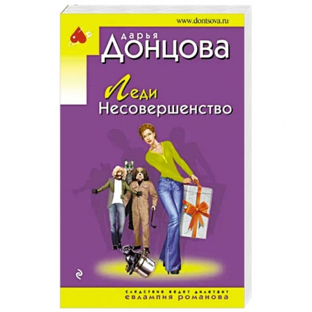 Комедийный, иронический детектив, книга Леди Несовершенство заказать