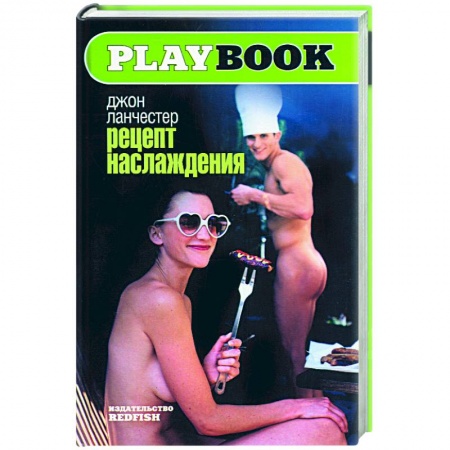 Эротическая проза, книга Рецепт наслаждения заказать