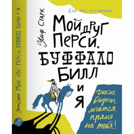 Повести и рассказы о детях, книга Мой друг Перси, Буффало Билл и я заказать