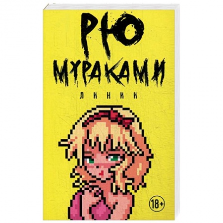 Зарубежная современная проза, книга Линии заказать