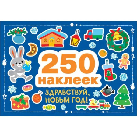 Книжки с наклейками, книга 250 наклеек. Здравствуй, новый год! заказать