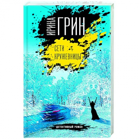 Классика отечественного детектива, книга Сети кружевницы заказать