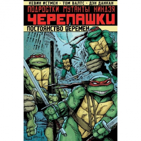 Комиксы. Манга, книга Подростки Мутанты Ниндзя Черепашки. Постоянство перемен заказать