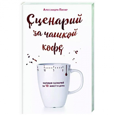 Кино. Киноискусство, книга Сценарий за чашкой кофе. Напиши сценарий за 10 минут в день заказать