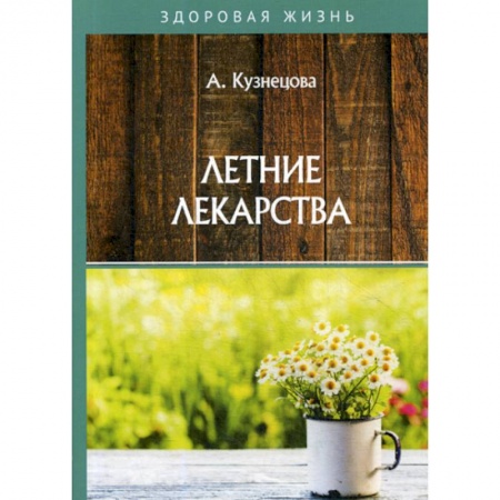 Советы целителей, докторов, шаманов, книга Летние лекарства заказать