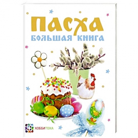 Книги, книга Пасха. Большая книга. Сборник заказать