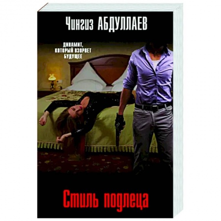 Отечественный мужской детектив, книга Стиль подлеца заказать