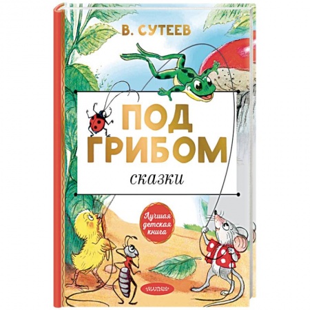 Сказки отечественных писателей, книга Под грибом. Сказки заказать