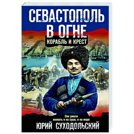 Отечественный мужской детектив, книга Севастополь в огне. Корабль и крест заказать