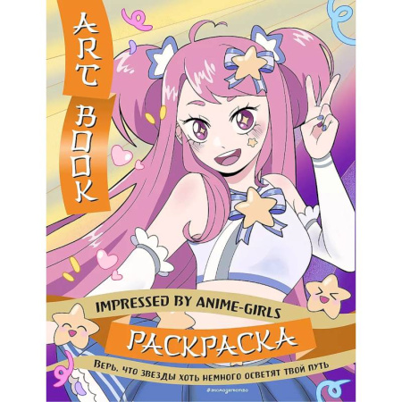 Раскраски, книга Art Book. Impressed by Anime-girls. Раскраска заказать