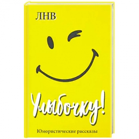 Анекдоты, тосты, поздравления, SMS, книга Улыбочку! Юмористические рассказы заказать