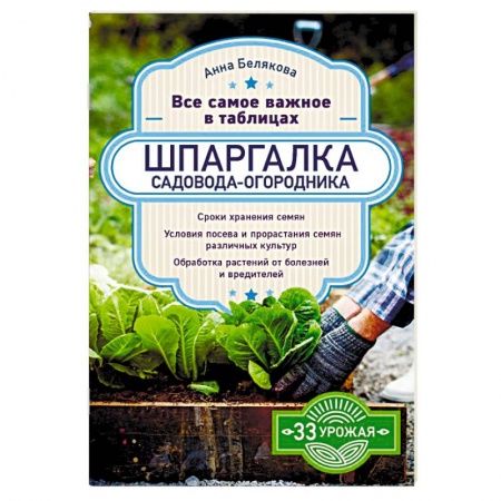 Сад, огород, цветы, дизайн участка, книга Шпаргалка садовода-огородника. Все самое важное в таблицах заказать