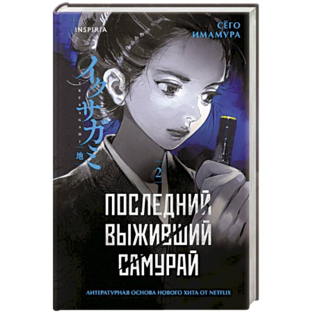 Триллеры, книга Последний выживший самурай. Том 2 (Last Samurai Standing) (Последний выживший самурай #2) заказать
