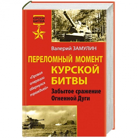 Книги, книга Переломный момент Курской битвы. Забытое сражение Огненной Дуги заказать