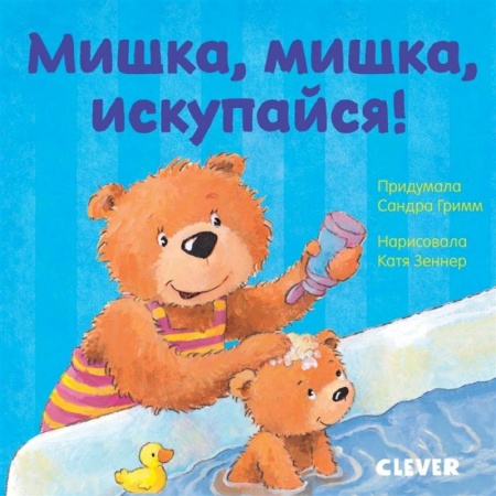 Сказки и истории для малышей, книга Мишка, мишка, искупайся! заказать