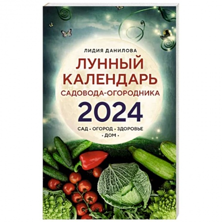 Календари работ для сада и огорода, книга Лунный календарь садовода-огородника 2024. Сад, огород, здоровье, дом заказать