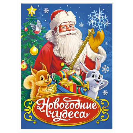 Сказки отечественных писателей, книга Новогодние чудеса заказать