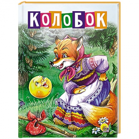 Книги, книга Колобок (Лиса в платке) заказать