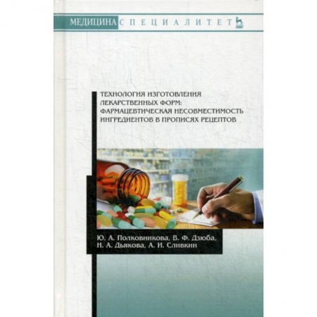 Лекарственные препараты, книга Технология изготовления лекарственных форм: фармацевтическая несовместимость ингредиентов в прописях рецептов заказать