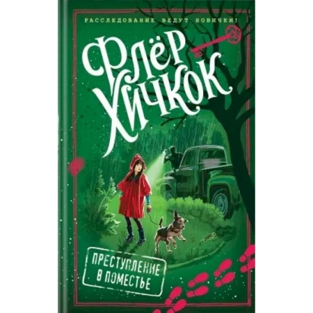 Приключения. Детективы, книга Преступление в поместье заказать