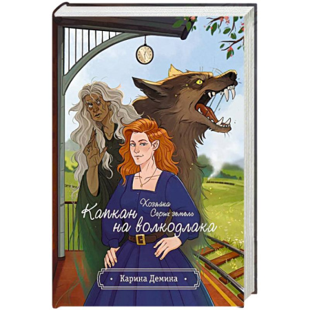Русское фэнтези, книга Хозяйка серых земель. Капкан на волкодлака заказать