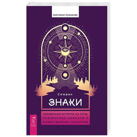 Эзотерика. Оккультизм, книга Знаки. Священные встречи на пути, поворотные моменты и божественные указатели заказать