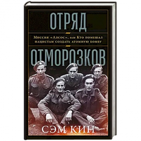 Всемирная история, книга Отряд отморозков: Миссия «Алсос» или кто помешал нацистам создать атомную бомбу заказать