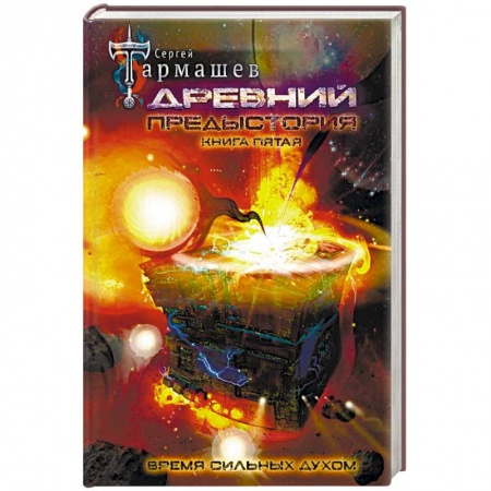Боевая фантастика, книга Древний. Предыстория. Книга пятая. Время сильных духом заказать