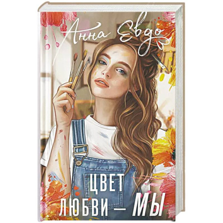 Зарубежный любовный роман, книга Цвет любви - МЫ заказать