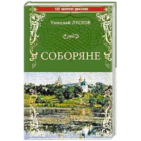 Русская классика, книга Соборяне заказать