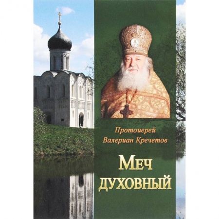Книги, книга Меч духовный. Избранные изречения протоиерея Велериана Кречетова. заказать