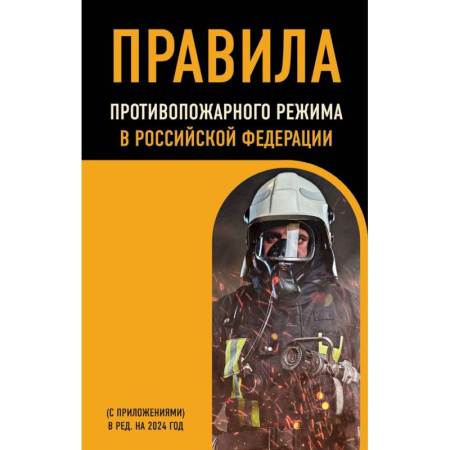 Право. Юриспруденция, книга Правила противопожарного режима в Российской Федерации (с приложениями): в редакции на 2024 год заказать