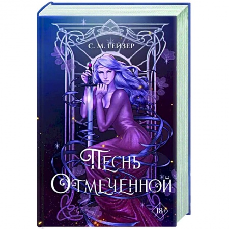 Зарубежное фэнтези, книга Песнь Отмеченной заказать