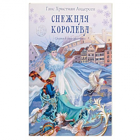 Сказки зарубежных писателей, книга Снежная королева. Сказка в семи рассказах заказать