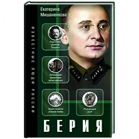 Мемуары, биографии исторических личностей, книга Берия заказать