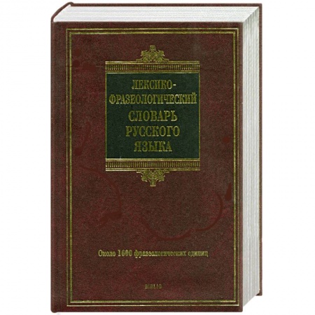 Книги, книга Лексико-фразеологический словарь русского языка заказать
