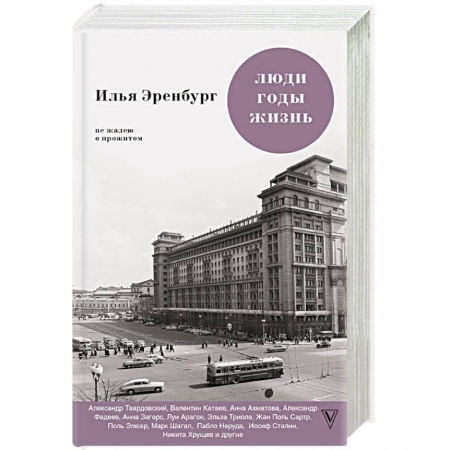 Эссе, письма, очерки, книга Люди. Годы. Жизнь. Не жалею о прожитом заказать