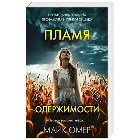 Зарубежный детектив, книга Пламя одержимости (#3) заказать