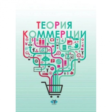 Основы предпринимательства, книга Теория коммерции заказать