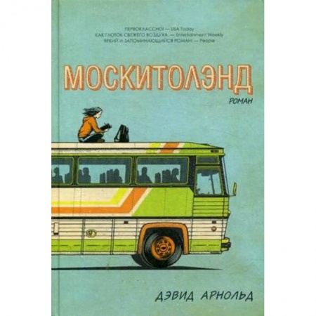 Зарубежная современная проза, книга Москитолэнд заказать